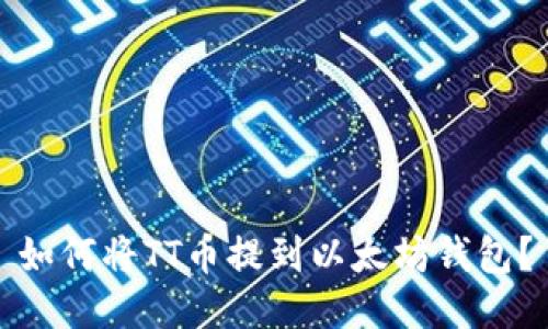如何将TT币提到以太坊钱包?
