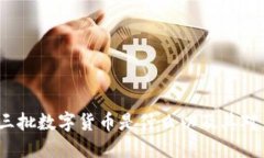 数字经济第三批数字货币是什么以及其对未来的