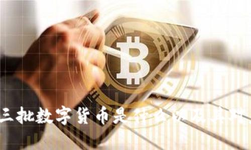 数字经济第三批数字货币是什么以及其对未来的影响？
