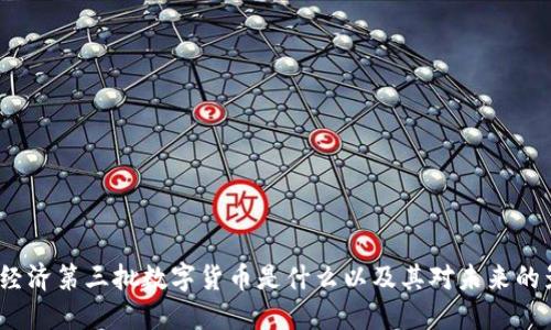 数字经济第三批数字货币是什么以及其对未来的影响？