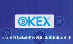 KAS币钱包地址变化问题：原因和解决方案