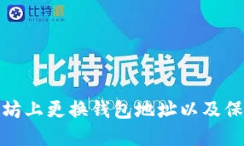 如何在以太坊上更换钱包地址以及保证资金安全