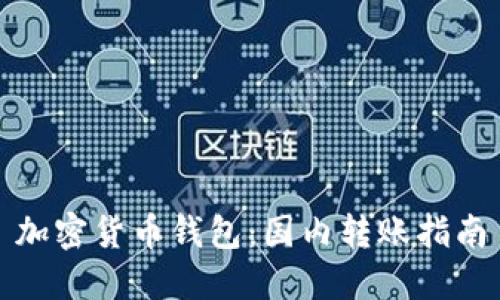 加密货币钱包:国内转账指南