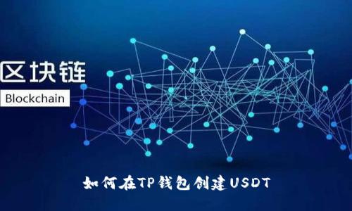 如何在TP钱包创建USDT