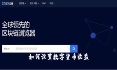 如何设置数字货币收益