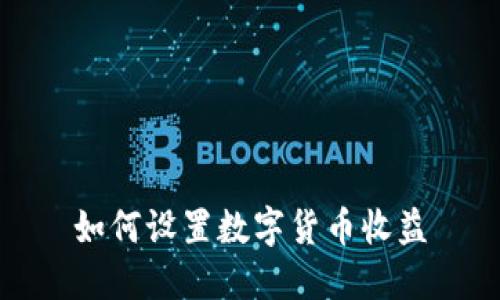 如何设置数字货币收益