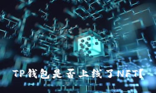 TP钱包是否上线了NFT?