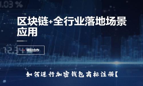 如何进行加密钱包商标注册？