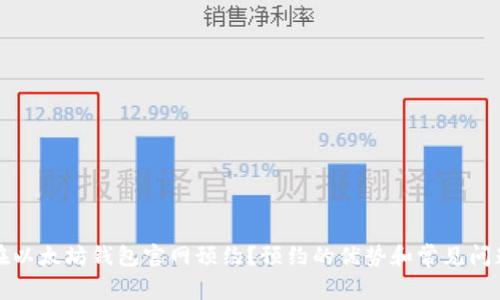 如何在以太坊钱包官网预约?预约的优势和常见问题解答