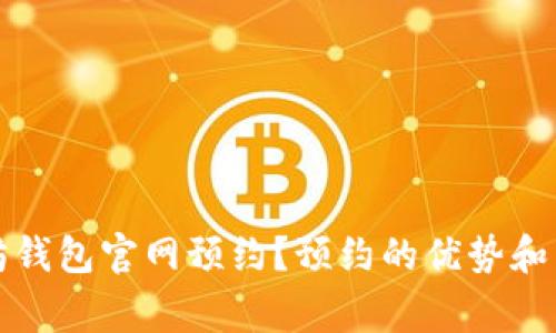 如何在以太坊钱包官网预约?预约的优势和常见问题解答