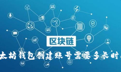以太坊钱包创建账号需要多长时间?
