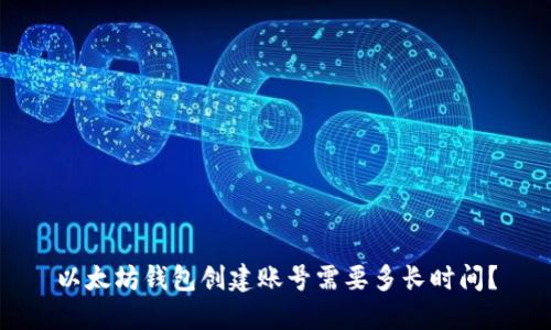 以太坊钱包创建账号需要多长时间?