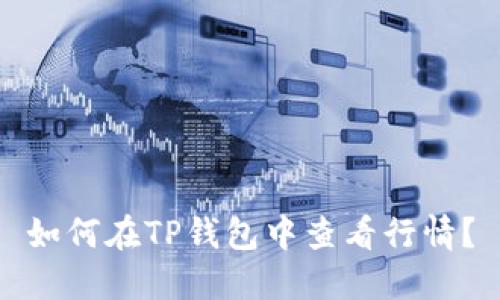 如何在TP钱包中查看行情?