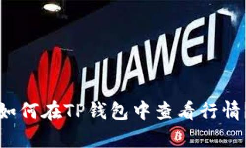 如何在TP钱包中查看行情?
