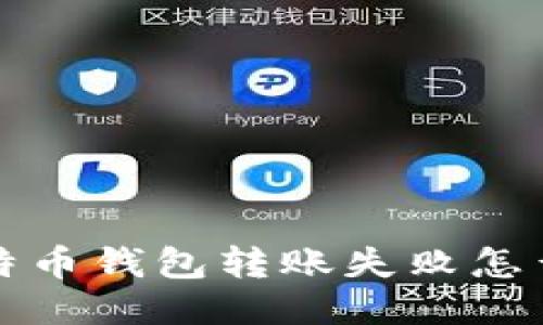 比特币钱包转账失败怎么办