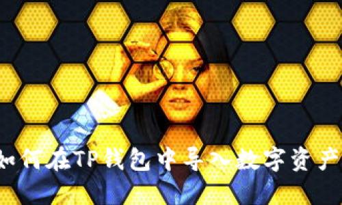 如何在TP钱包中导入数字资产?