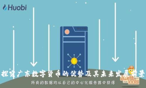 探究广东数字货币的优势及其未来发展前景
