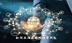 如何正确存放比特币钱包
