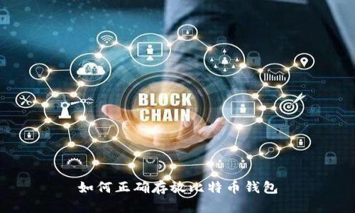 如何正确存放比特币钱包