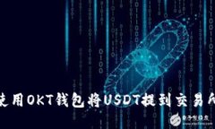 使用OKT钱包将USDT提到交易所