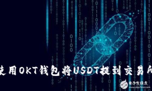 使用OKT钱包将USDT提到交易所
