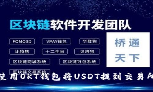 使用OKT钱包将USDT提到交易所