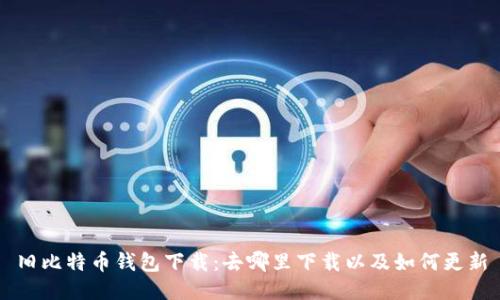 旧比特币钱包下载:去哪里下载以及如何更新
