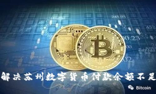 如何解决苏州数字货币付款余额不足问题