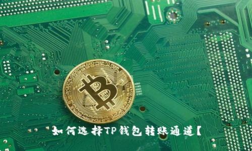 如何选择TP钱包转账通道?