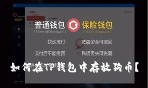 如何在TP钱包中存放狗币?