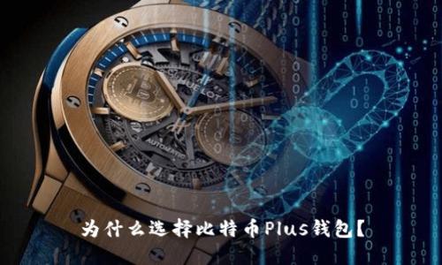 为什么选择比特币Plus钱包?