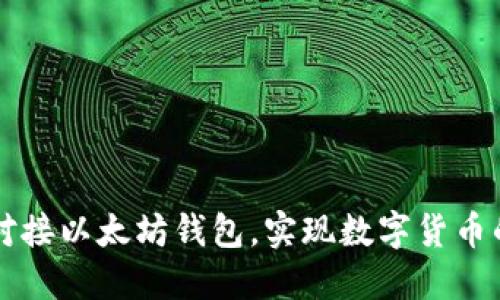 如何对接以太坊钱包,实现数字货币的交易