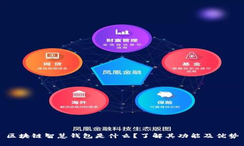 区块链智慧钱包是什么?了解其功能及优势