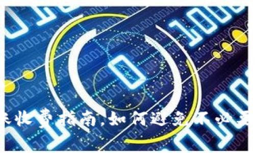 TP钱包转账收费指南，如何避免不必要的手续费？