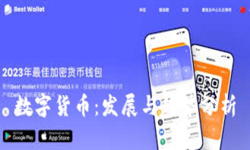 数字货币：发展与趋势分析