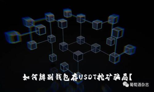 如何辨别钱包存USDT挖矿骗局?