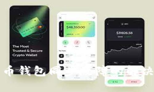 比特币钱包同步故障的解决方法