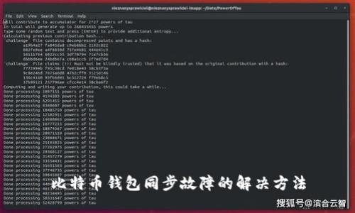 比特币钱包同步故障的解决方法