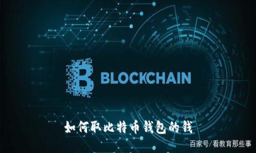 如何取比特币钱包的钱