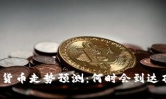 数字货币走势预测：何时会到达顶峰？