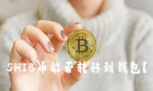 SHIB币能否转移到钱包?