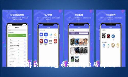 如何解决TP钱包币无法转出的问题?