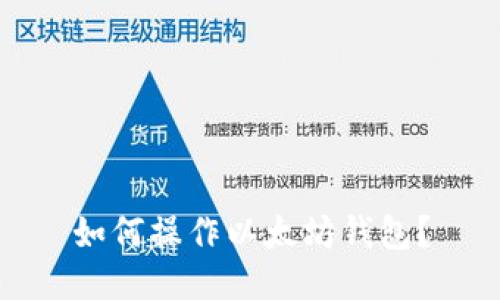 如何操作以太坊钱包?