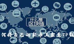 如何将自己的新币上架至TP钱包