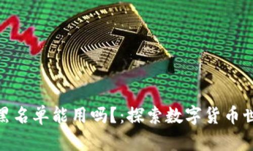 加密货币钱包黑名单能用吗?:探索数字货币世界的防骗之路