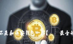 TP钱包是不是和币安钱包一样？ – 最全的比较分