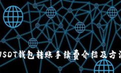 USDT钱包转账手续费介绍及方法