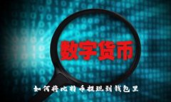 如何将比特币提现到钱包里