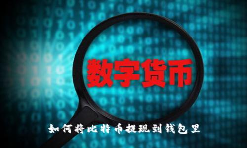 如何将比特币提现到钱包里