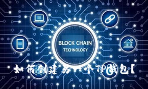 如何创建另一个TP钱包？